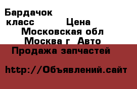 Бардачок Mercedes Benz w221 s класс w 221 › Цена ­ 6 500 - Московская обл., Москва г. Авто » Продажа запчастей   